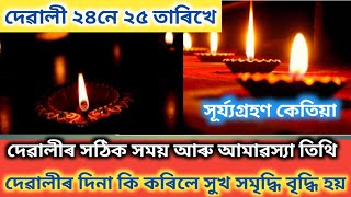 Diwali॥দেৱালী ২৪ নে ২৫ তাৰিখে॥সূৰ্য্যগ্ৰহণৰ সময়॥দেৱালীৰ দিনা কৰিব লগা বিশেষ কাম॥#diwali #suryagrahan