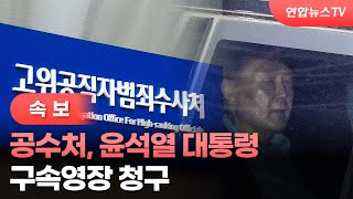 [속보] 공수처, 윤석열 대통령 구속영장 청구 / 연합뉴스TV (YonhapnewsTV)