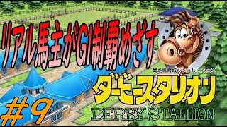 Switchダービースタリオン　#９　重賞二勝するまで終われません（笑）！！新米馬主が始めるダビスタ！！リアルの前にダビスタでGI制覇！！