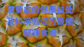 菠萝皮的健康益处及科学验证的最佳健康食谱