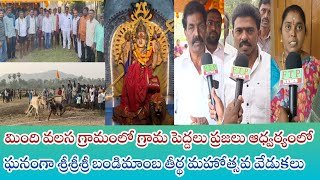 మింది వలస గ్రామంలో ఘనంగా శ్రీశ్రీశ్రీ బండిమాంబ తీర్థ మహోత్సవ వేడుకలు