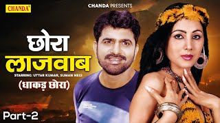 छोरा लाजवाब - Part 2 ( Dhakad Chhora ) Uttar Kumar, Suman Negi | New Haryanvi Film | Chanda Cinema