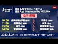 【女子1回戦で愛ドームb】第46回ハンドボール高校選抜 2023年3月24日 岐阜メモリアルセンター presented by mizuno