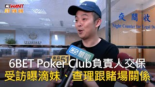 CTWANT 社會新聞 / 6BET Poker Club負責人交保　受訪曝滴妹、查理跟賭場關係