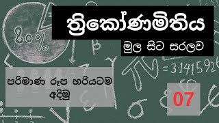 ත්‍රිකෝණමිතිය - 07 | 11 ශ්‍රේණිය 18 පාඩම | Trigonometric - 07 | Grade 11 | Sinhala