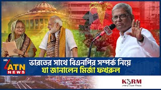 ভারতের সাথে বিএনপির সম্পর্ক নিয়ে যা জানালেন মির্জা ফখরুল | BNP India Relation | Fakhrul | ATN News