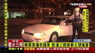 【TVBS】轎車擦撞救護車　醉漢公親變事主硬嗆警