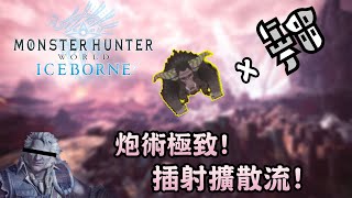 【金獅子武器系列-下篇】炮術極致! 插射擴散流! (附字幕) - Monster Hunter World Iceborne