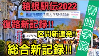 青山学院大学、復路新記録・復路優勝【箱根駅伝2022】