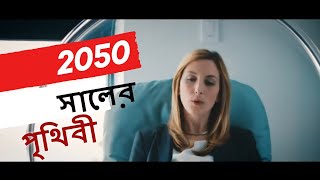 ২০৫০ সালের পৃথিবী কেমন হবে । world 2050