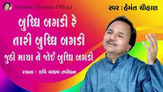 બુદ્ધિ બગડી રે તારી  II  Hemant Chauhan  II રચના :  માધવદાસ તપોધન