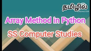 array method in python | python in tamil #sscomputerstudies , #array , #arraymethod, #python