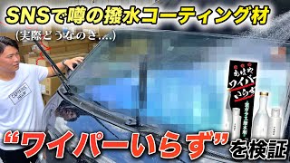 【窓ガラス美化】ハイエース洗車グッズ紹介｜名もなきのガラスコーティング剤が凄すぎて説明が難しい