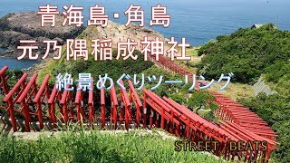 [#9] MUSON MC2で撮る　青海島・角島・元乃隅稲成神社　絶景めぐりツーリング