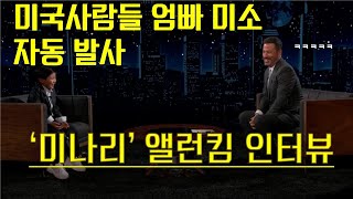 미국사람들 엄빠 미소 자동발사하게 만든 '미나리' 앨런킴