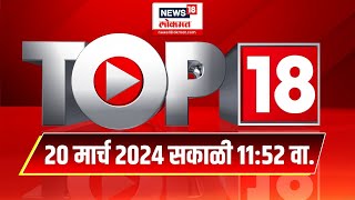 Top18 News : भुसावळमध्ये प्रदुषणामुळे शेतकऱ्यांचा उद्रेक | Maharashtra Politics | Marathi News