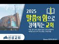 신성교회 주일 낮 예배 상속자를 보낸 포도원 주인 2025 .1.12 마가복음 12 1 12