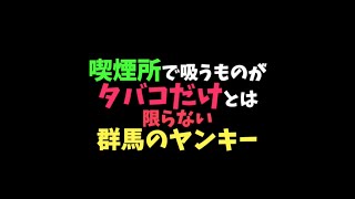 【群馬のヤンキー】「喫煙所で吸うものがタバコだけとは限らない群馬のヤンキー#306 」#shorts