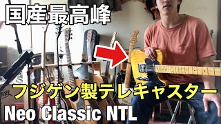 国産ギターの最高峰！フジゲン製テレキャスターのススメ【愛機紹介】Neo Classic NTL編