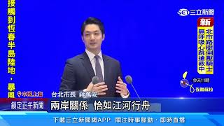 雙城登場 蔣5提「雙城好兩岸好」引唐詩籲和平│94看新聞