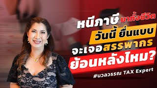 หนีภาษีมาทั้งชีวิต ถ้ายื่นแบบจะเจอสรรพากรย้อนหลังไหม