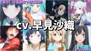 【cv.早見沙織】清純黒髪ロング妹キャラだけじゃない名声優（15選）