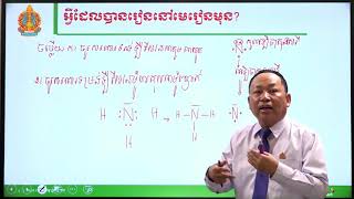 គីមីវិទ្យា ថ្នាក់ទី១២ មេរៀនទី២៖ ស្រលាយអាលីផាទិចអាសូត (ភាគទី១)