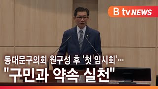 동대문구의회 원구성 후 '첫 임시회'…\