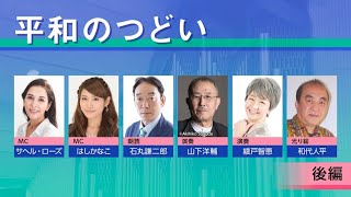 新宿区平和都市宣言35周年記念事業「平和のつどい」フルバージョン（後編）