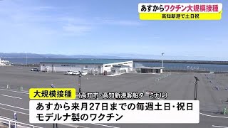 あす19日から高知新港で大規模接種スタート　【高知】 (22/02/18 17:29)