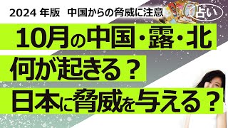 【占い】2024年10月、中国とロシアと北朝鮮に何が起きるのか？ 日本に脅威をもたらす行為をしてくる？ 運勢、経済、パートナー国との関係、天災、内閣、戦争（2024/9/26）