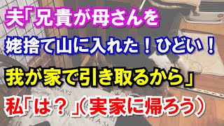 夫「兄貴が母さんを姥捨て山に入れた！ひどい！我が家で引き取るから」私「は？」（実家に帰ろう）