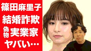 【驚愕】篠田麻里子の旦那が結婚詐欺と囁かれる仮面実業家の正体に恐怖を覚えた…！『マリちゃん』の\