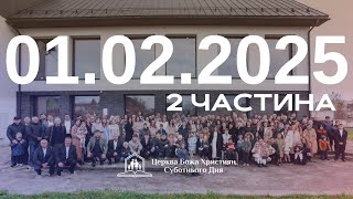 Суботнє служіння (2част.) 01.02.2025