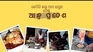 #ଆନ୍ଧ୍ର ରେ କଲୁ ଚିକେନ୍ ରୋଷେଇ #କେମିତି କଲୁ ପେଷ୍ଟ 😁🦴