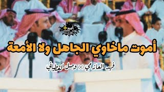 نقول يالله ولا ندري وصل ويش يقول 🔥 | فهد العازمي × وصل العطياني .. جديد