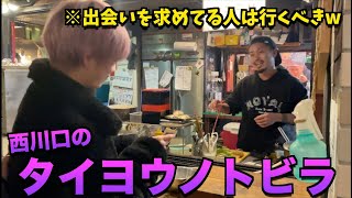 【西川口】タイヨウノトビラに行ったら本当にクソ面白いお店で楽しい空間だったwww