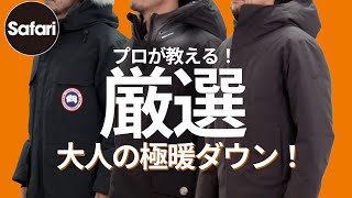 【プロ厳選】″極暖”ダウンとおしゃれコーデ術【カナダグース】【アークテリクス】【ウールリッチ】【ダウンコーデ】