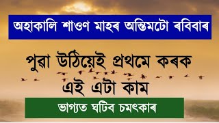 অহাকালি ৰবিবাৰে ৰাতিপুৱা উঠিয়েই কৰক এই এটা কাম।।