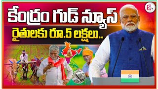 రైతులకు రూ 5 లక్షలు కేంద్రం గుడ్ న్యూస్..? | Kisan Credit Card Scheme \u0026 Agri Loan