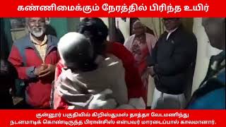 சோகத்தில் முடிந்த கிறிஸ்மஸ் கேரல்ஸ் | கிறிஸ்மஸ் தாத்தா வேடமணிந்தவர் திடீர்  மரணம்