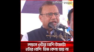 লন্ডনে ৩টার বেশি টমেটো ২টার বেশি  ডিম কেনা যায় না