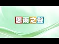 電台見證推薦 陳國雄、張磊邦及方達賢（使命營商） 01 28 2018 多倫多播放