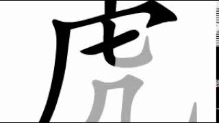 how to write chinese 虎丨Chinese stroke order中文汉字笔顺动画