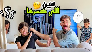 كسروا شاشه التلفزيون😱محدش عايز يعترف😭كلهم كذابين☹️ياتري مين اللي كسرها ؟؟