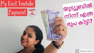 യൂട്യൂബിൽ നിന്ന് എത്ര രൂപ കിട്ടി || My first Youtube payment ||