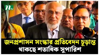 জনপ্রশাসন সংস্কার প্রতিবেদন চূড়ান্ত, থাকছে শতাধিক সুপারিশ | Civil Service Commission | NTV News