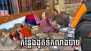 កន្លែងងូតទឹកលាងបាប ជនជាតិឥណ្ឌា