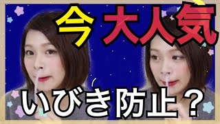 【今話題】女性に大人気商品！いびき防止のナステントをやってみた！ / あおいろTV 水木あお