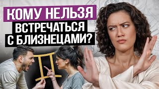 ЛУЧШАЯ и ХУДШАЯ пара для знака БЛИЗНЕЦЫ! / С кем им точно не стоит общаться?